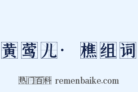 黄莺儿·樵组词是什么意思的图片